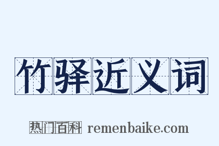 竹驿近义词是什么意思的图片